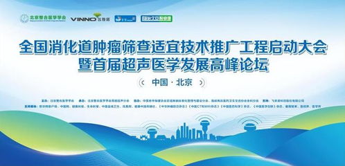 全國(guó)消化道腫瘤篩查適宜技術(shù)推廣工程啟動(dòng)大會(huì)在京成功召開(kāi)，開(kāi)啟精準(zhǔn)防控新篇章